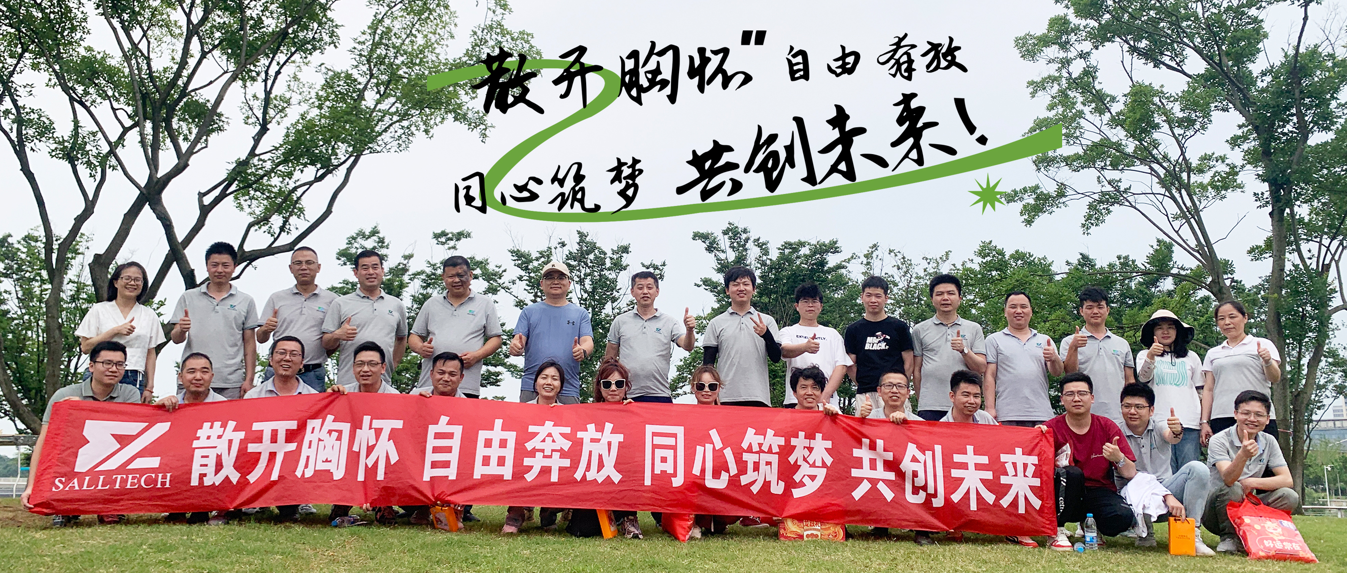 &ldquo;散开胸怀，自由奔放，同心筑梦，共创未来&rdquo; leyu集团微2024年团建活动