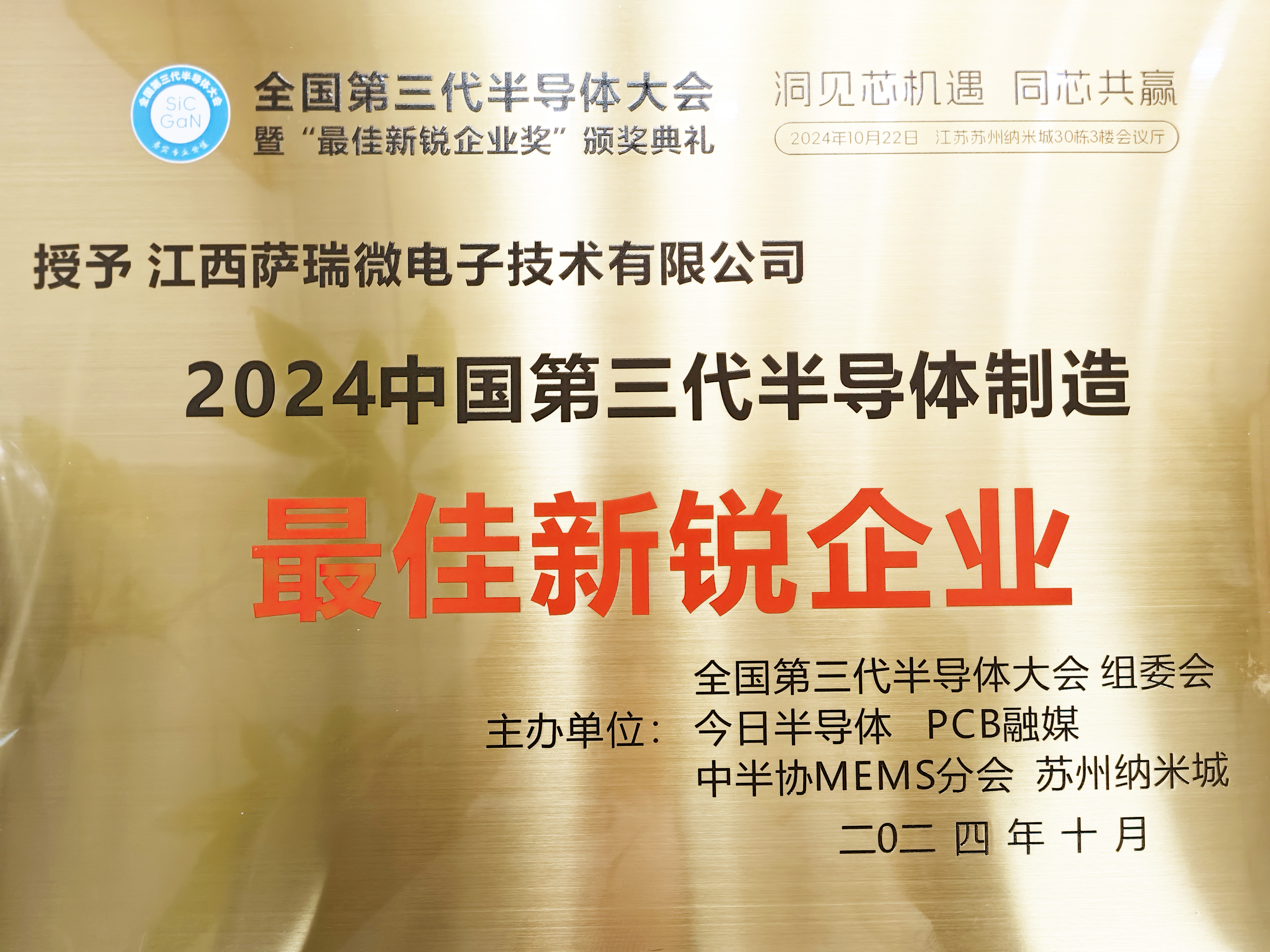 【喜讯】江西leyu集团微荣获"2024全国第三代半导体制造最佳新锐企业"称号